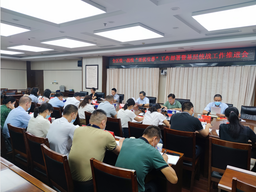 蔡甸区召开“双优引荐”暨推进全区基层统战工作部署会