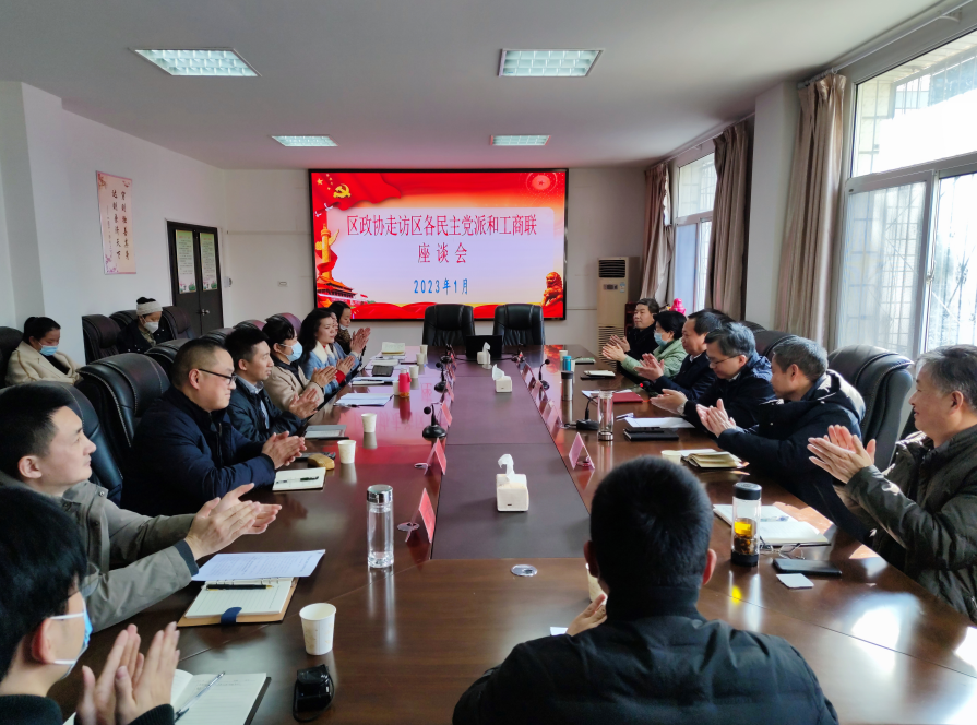 蔡甸区召开“区政协走访区各民主党派和工商联”座谈会